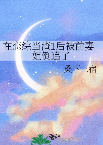 我在恋爱综艺当渣女