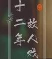 十二年故人戏大致剧情
