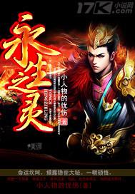 永生之灵在线观看