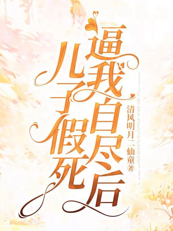 母亲假死看儿子孝不孝顺