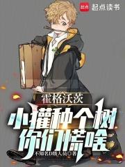 霍格沃茨小獾种个树你们慌啥 笔趣阁