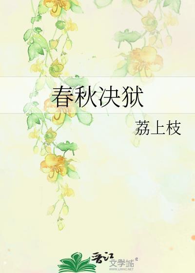 春秋决狱的实质