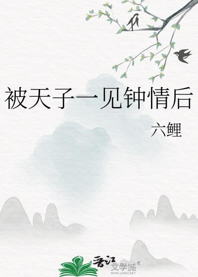 被天子一见钟情后古言