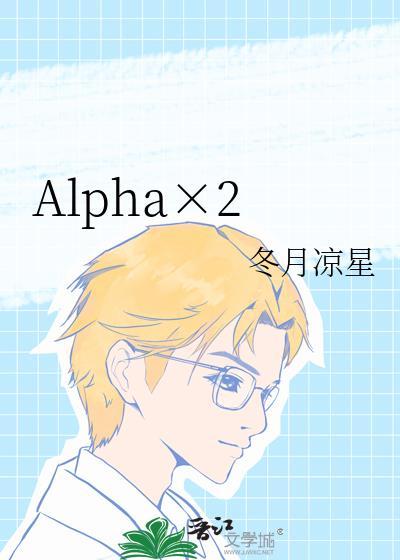 双alpha