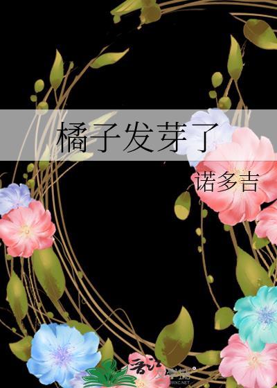 橘子发芽了TXT
