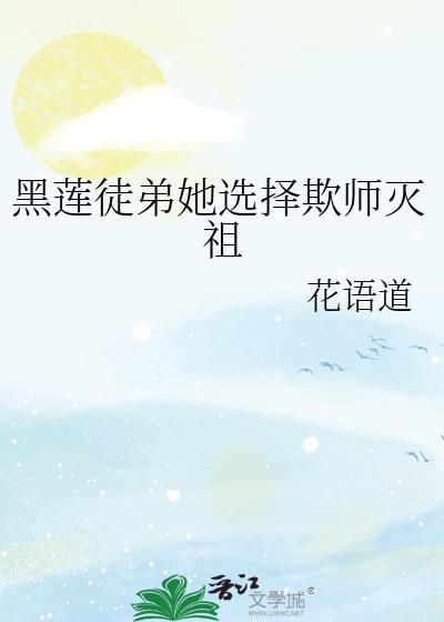 书名黑莲花徒弟又在欺师