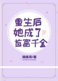 重生后她成了首富千金全文免费阅读合集