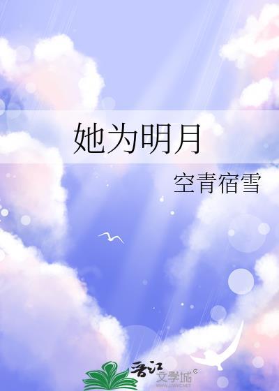 她为明月gl全文免费阅读