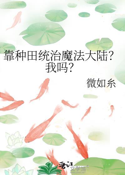 靠种田发家致富