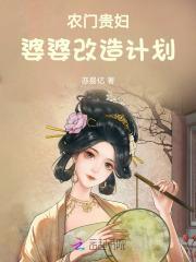 农门婆婆的搞名之路