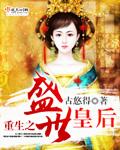 重生之盛世皇后免费阅读