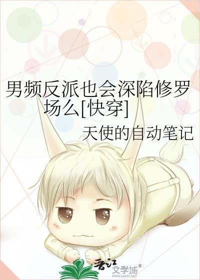 男频男主是反派的