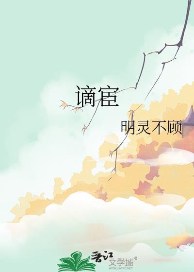 谪宦此栖迟的原文和译文