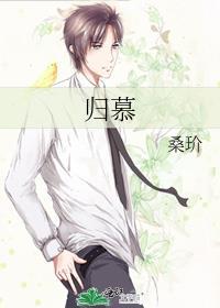 归慕无弹窗 大文学