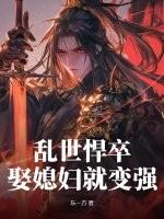 娶媳妇就变强 林丰