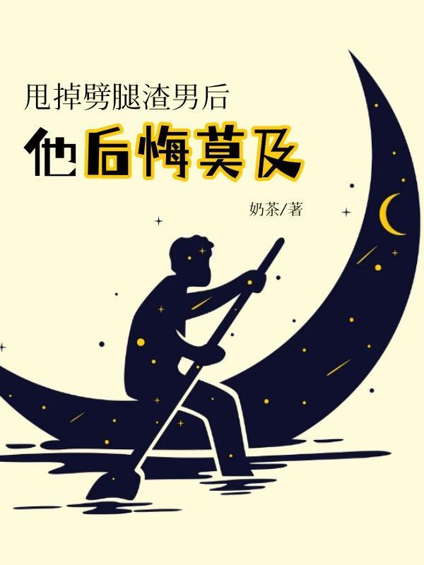 劈腿渣男几个月后回头