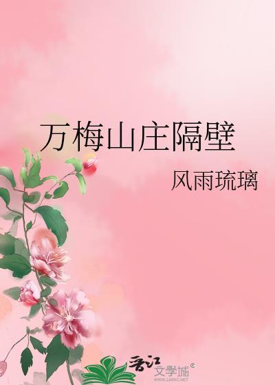 万梅山庄隔壁txt