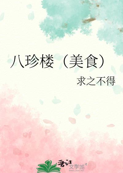 八珍楼美食免费阅读