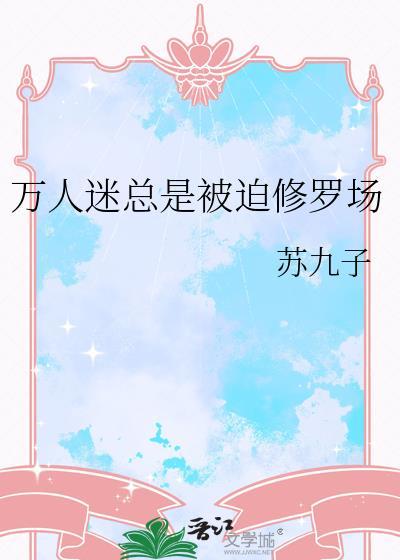 万人迷被迫渣遍修真界剧透