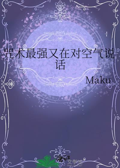 咒术最强又在对空气说话maku