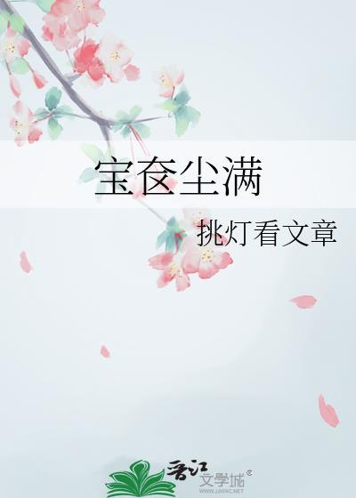 宝奁尘满番外TXT