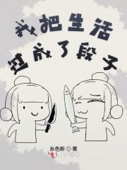 生活把我变成一个