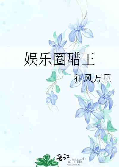 娱乐圈之战吃醋