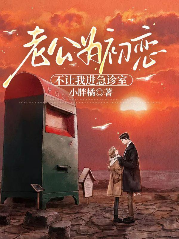 老公不让男医生给我看病说明什么