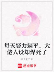 大佬每天都在努力维持人设