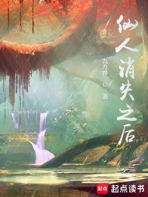 仙人消失之后笔趣阁无弹窗