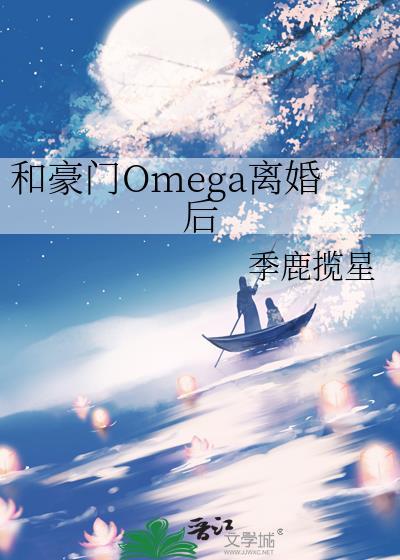 和豪门omega离婚后gl全文阅读