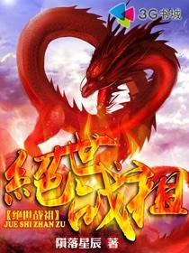 绝世战祖TXT免费