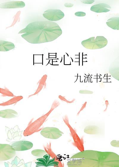 口是心非的意思