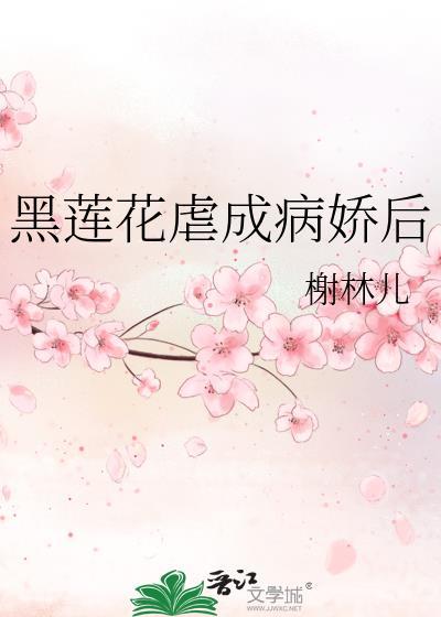 黑莲花虐成病娇后笔趣阁