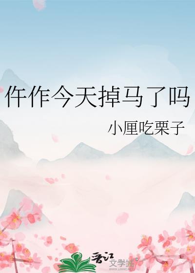 仵作今天掉马了吗最新章节内容