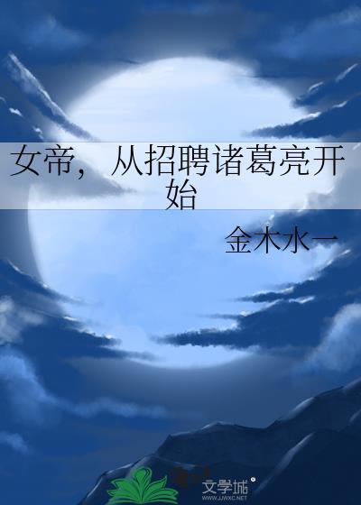 女帝从招聘诸葛亮开始免费