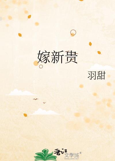 嫁新贵羽甜晋江