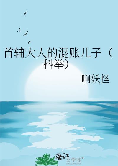 首辅大人又被算计了全文免费阅读