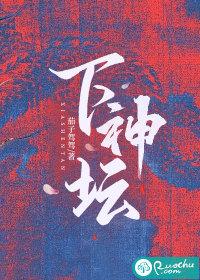 下神坛是什么意思