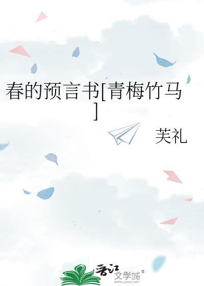 春的预言书(青梅竹马)