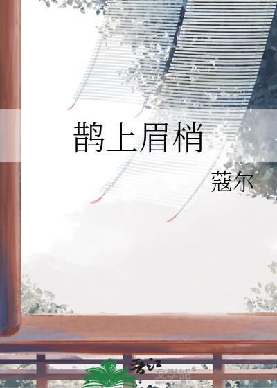 鹊上眉梢红娘加盟怎么样