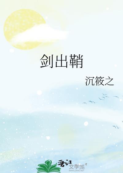 剑出鞘沉筱之免费阅读