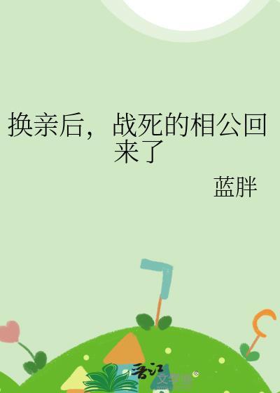 换亲后战死的相公回来了免费阅读