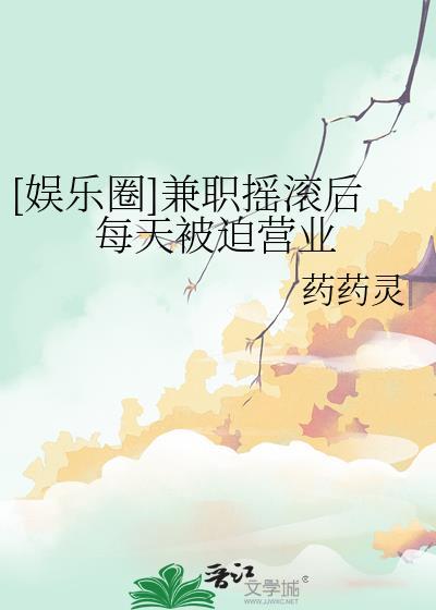 兼职偶像娱乐圈免费阅读