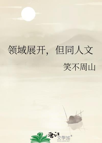 领域展开是谁的技能