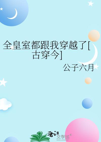 全皇宫的人都要靠我养活