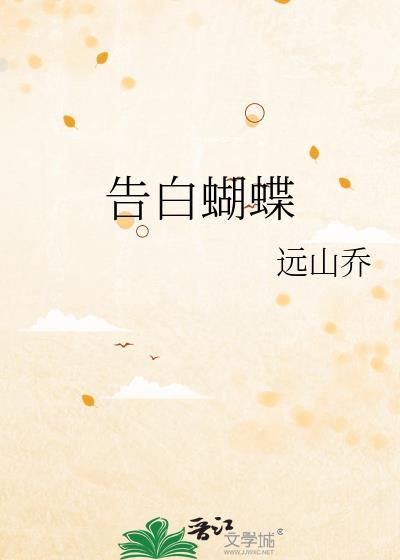 告白蝴蝶远山乔txt