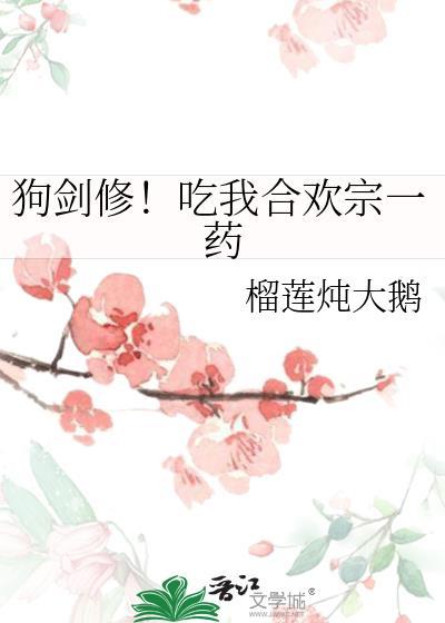 狗剑修吃我合欢宗一药免费