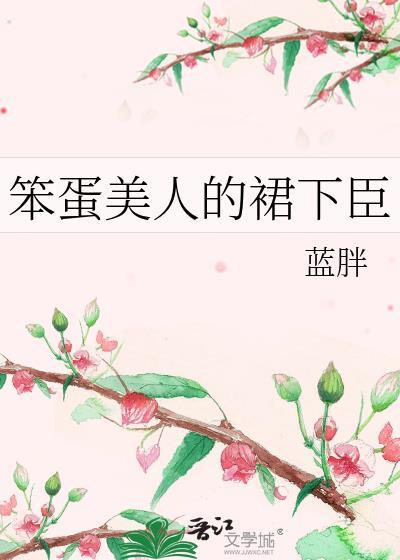 笨蛋美人什么意思