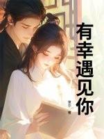 有幸遇见你倪多喜